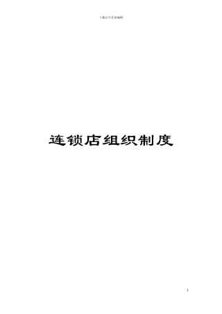 连锁店组织制度模板