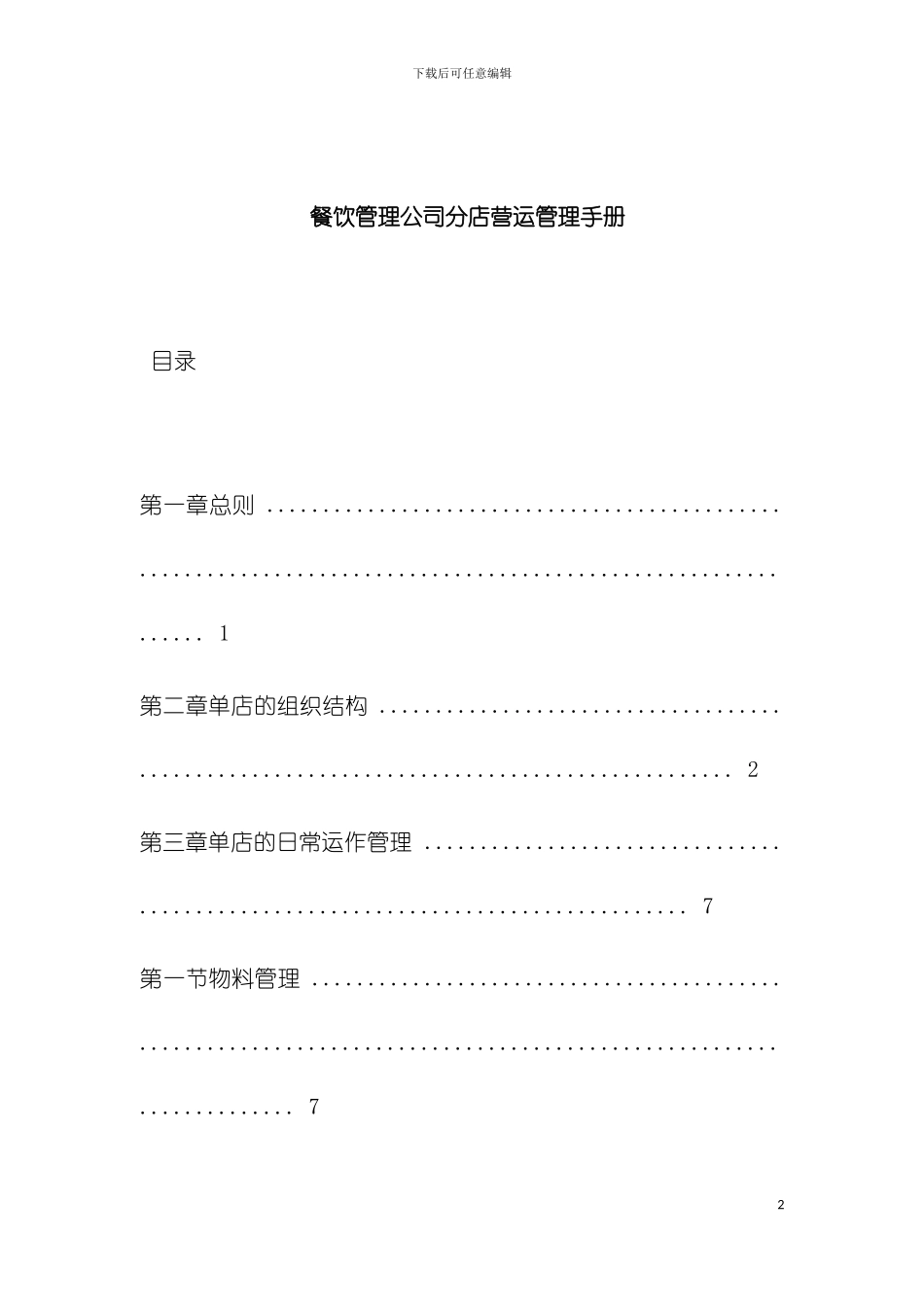 连锁店管理手册模板_第2页