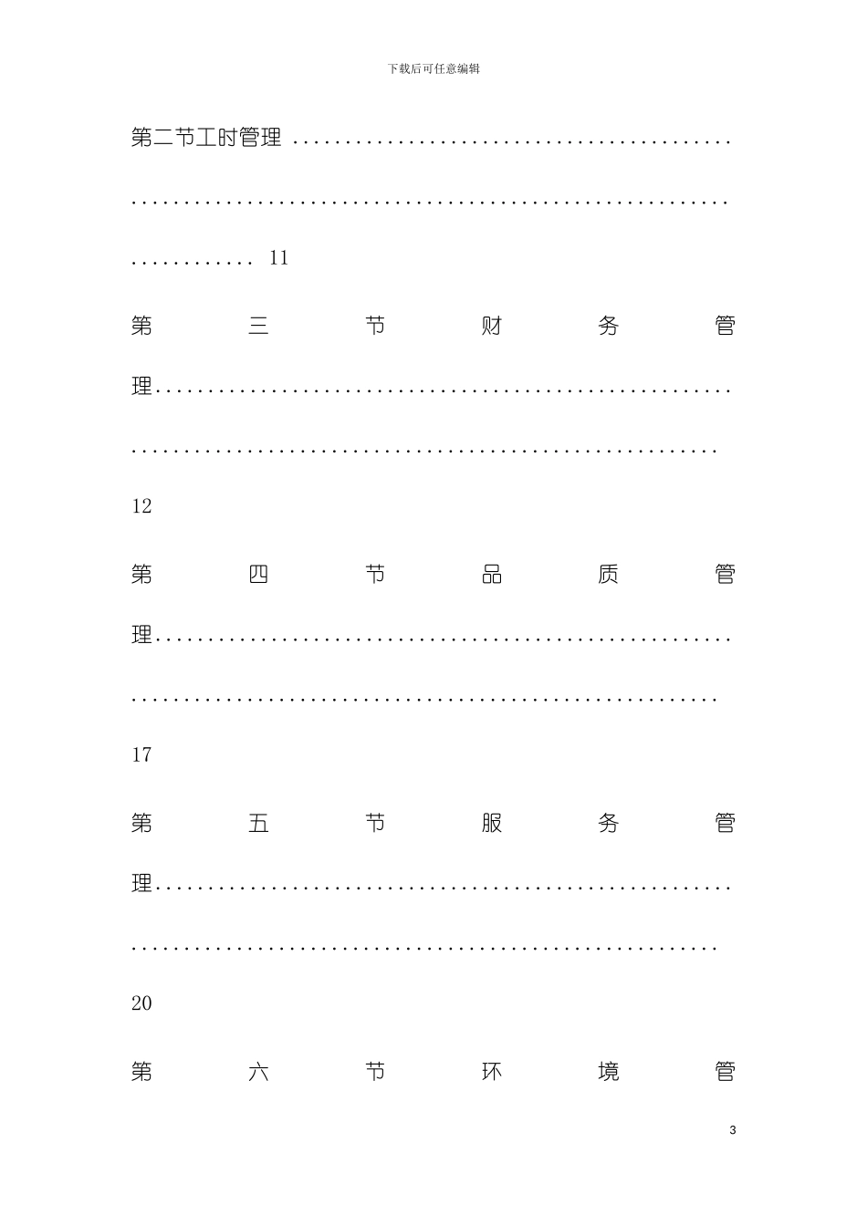 连锁店管理手册模板_第3页