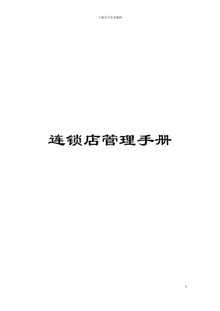 连锁店管理手册模板