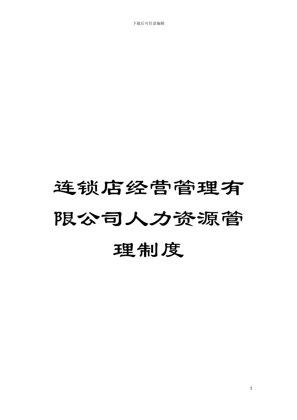 连锁店经营管理有限公司人力资源管理制度模板_第1页