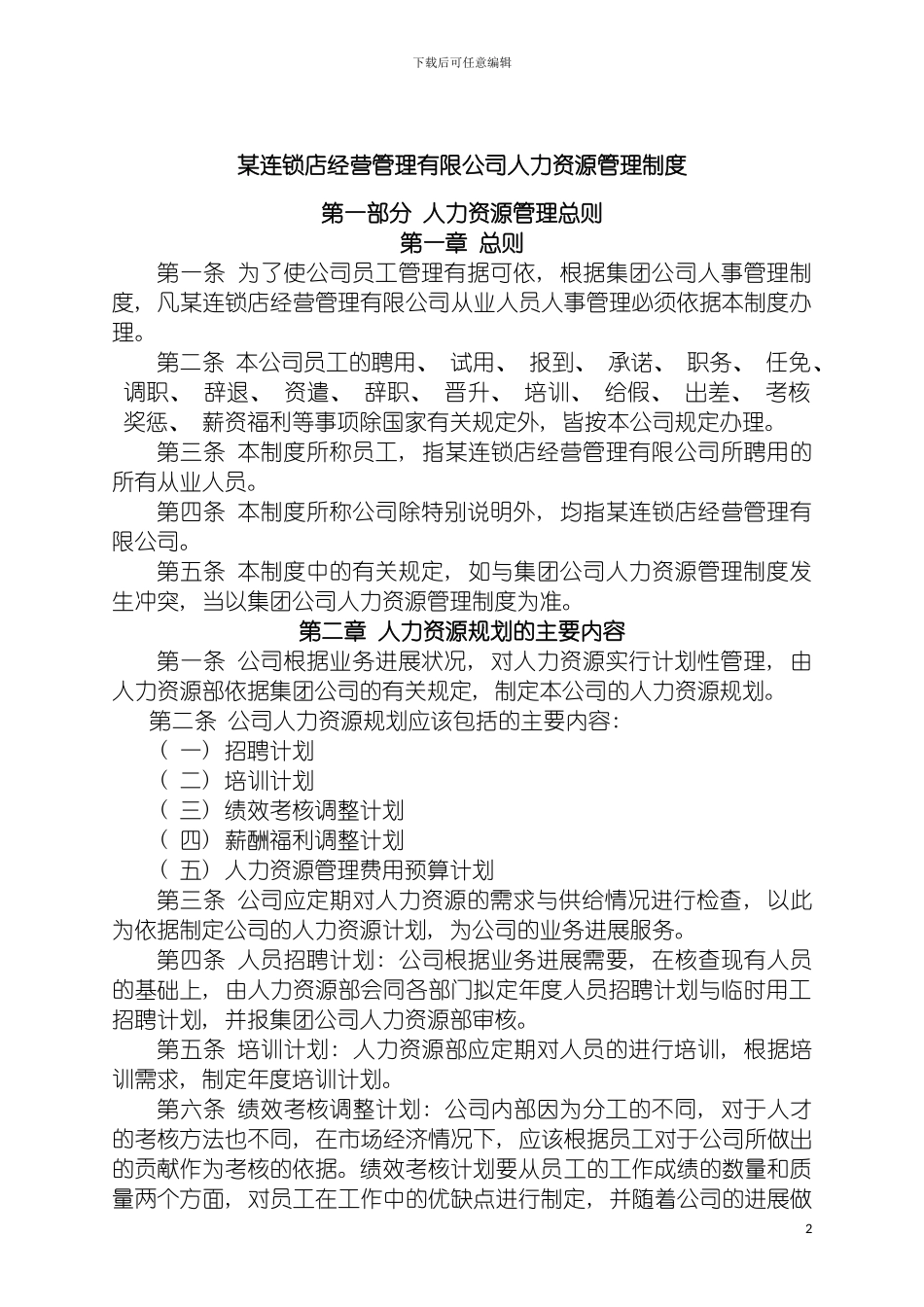 连锁店经营管理有限公司人力资源管理制度模板_第2页