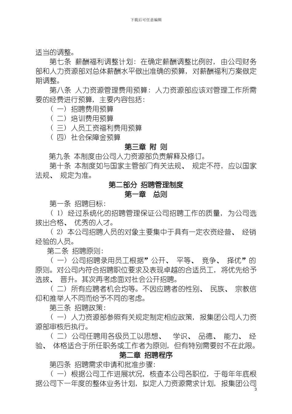 连锁店经营管理有限公司人力资源管理制度模板_第3页