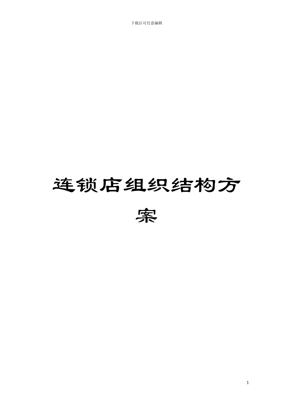 连锁店组织结构方案模板_第1页