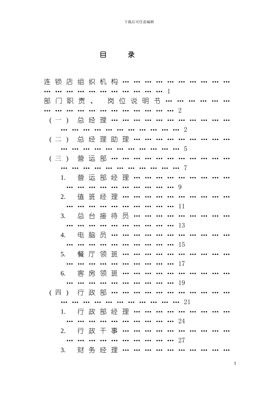 连锁店组织结构方案模板_第3页
