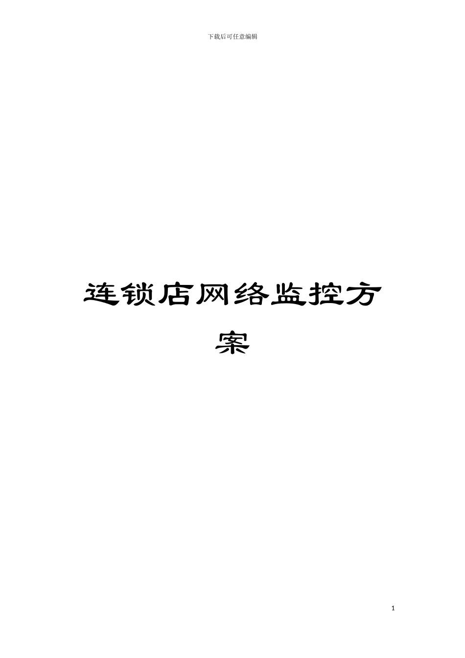 连锁店网络监控方案模板_第1页