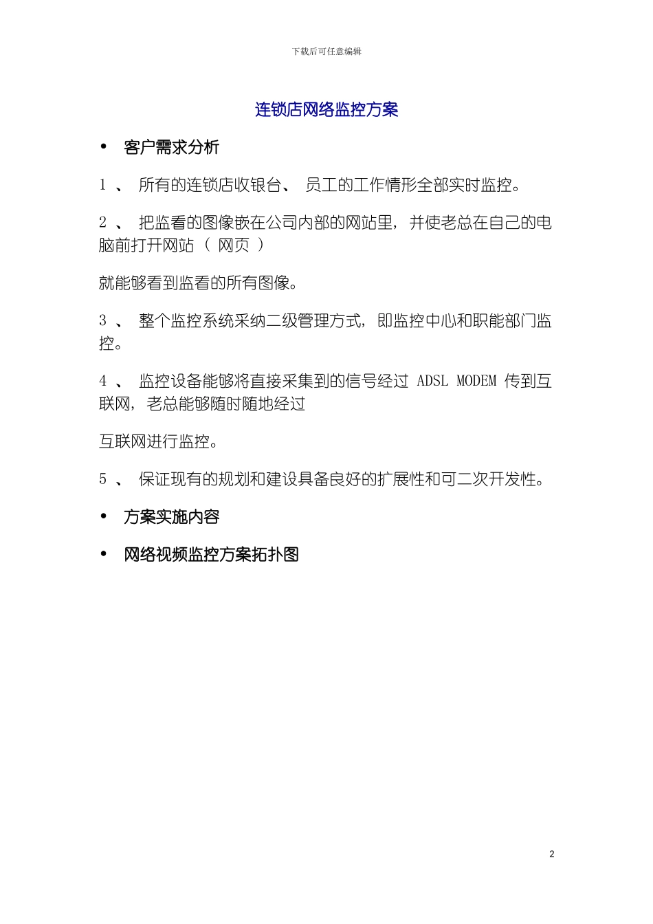 连锁店网络监控方案模板_第2页