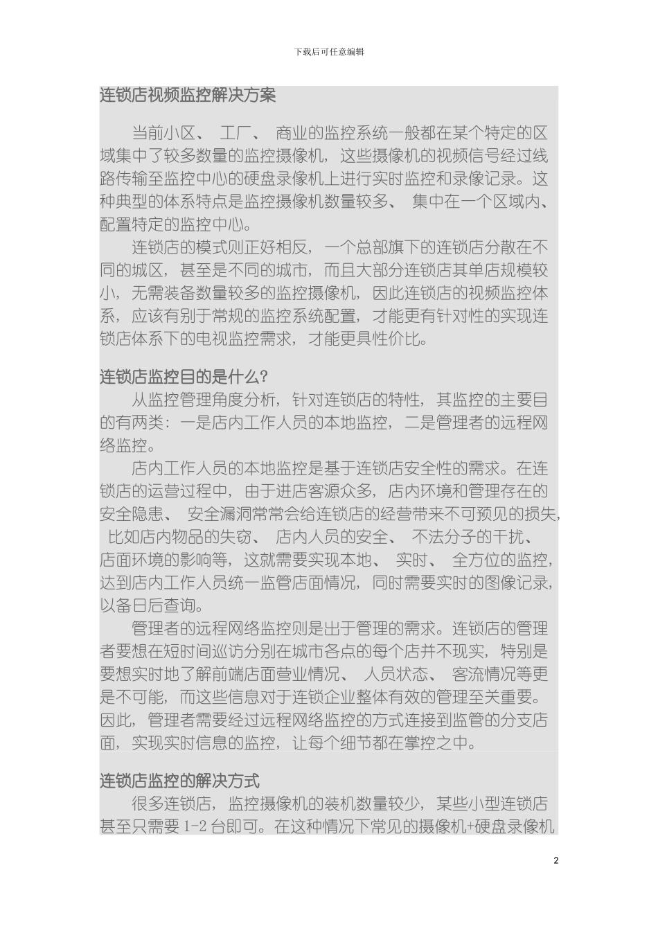 连锁店视频监控解决方案模板_第2页