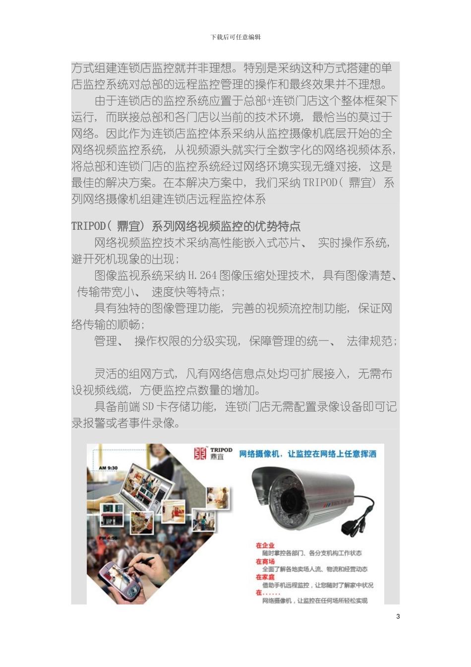 连锁店视频监控解决方案模板_第3页