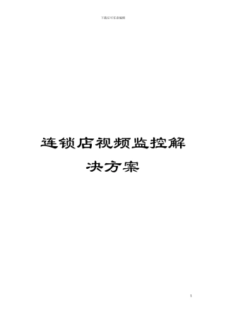 连锁店视频监控解决方案模板