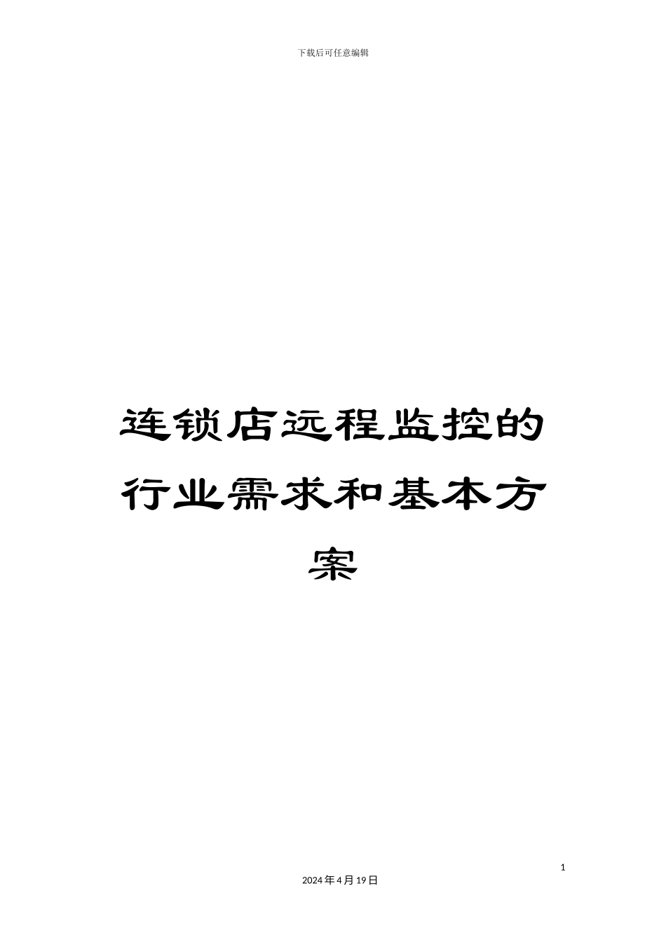 连锁店远程监控的行业需求和基本方案_第1页