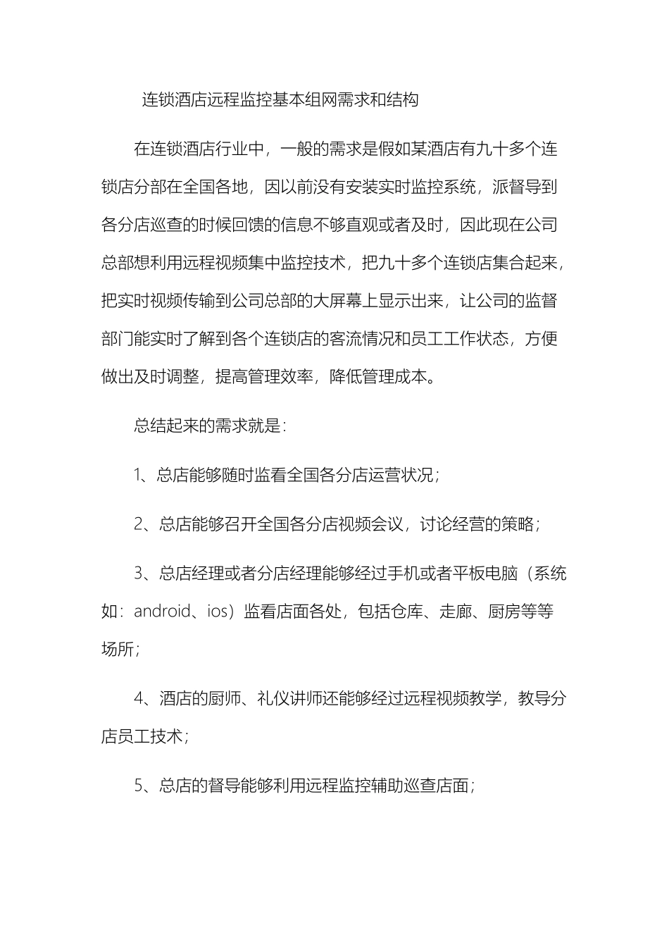 连锁店远程监控的行业需求和基本方案_第2页