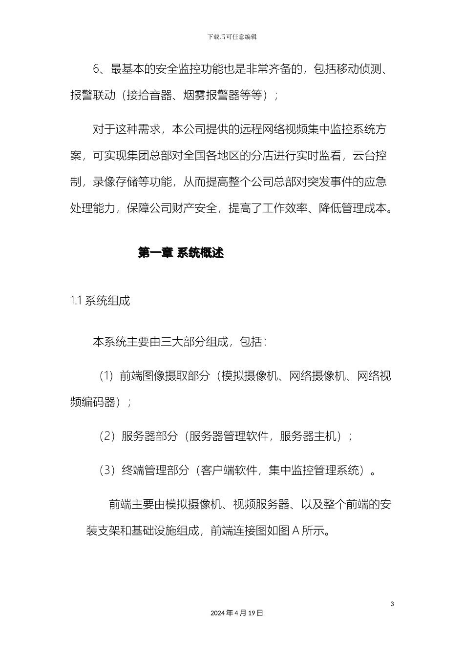 连锁店远程监控的行业需求和基本方案_第3页