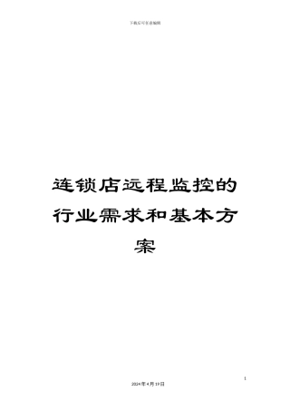 连锁店远程监控的行业需求和基本方案