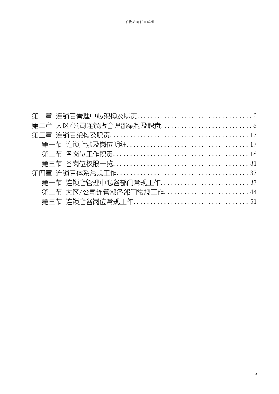 连锁店第一篇连锁店体系组织架构及工作职责模板_第3页