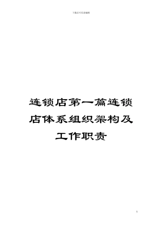 连锁店第一篇连锁店体系组织架构及工作职责模板