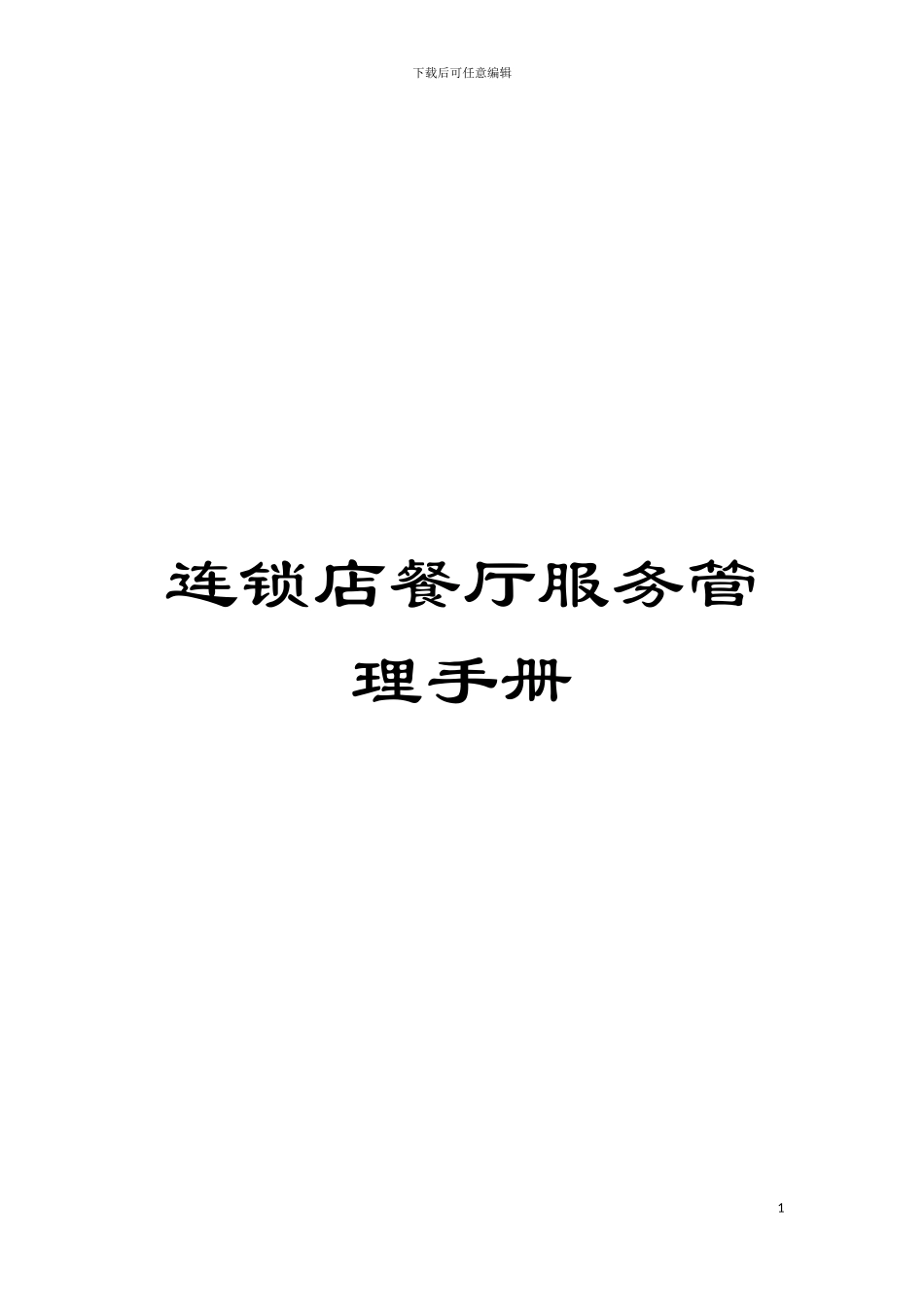 连锁店餐厅服务管理手册模板_第1页
