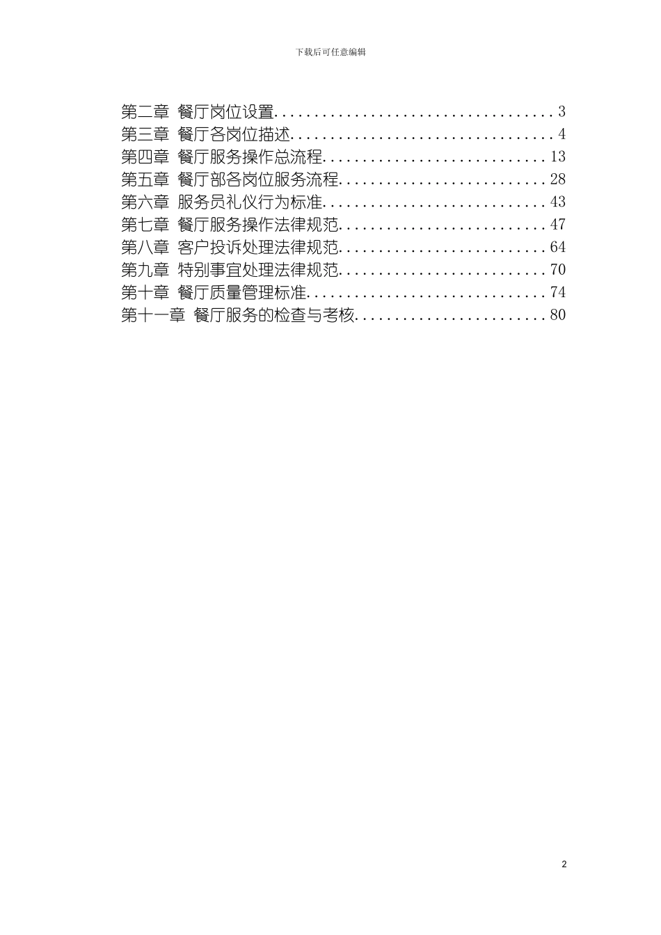 连锁店餐厅服务管理手册模板_第3页