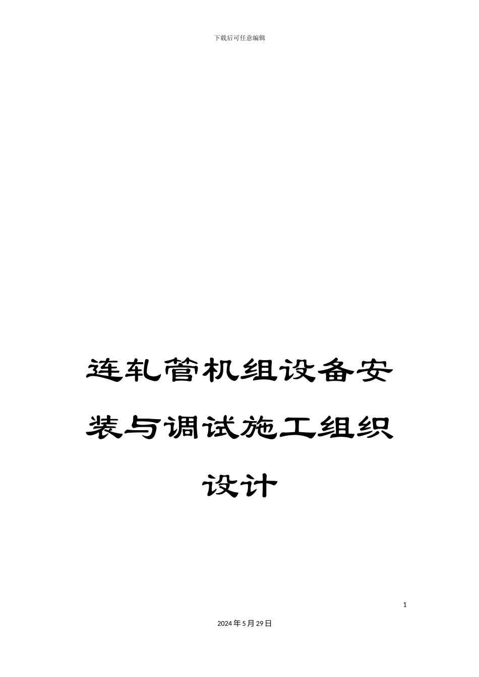 连轧管机组设备安装与调试施工组织设计_第1页