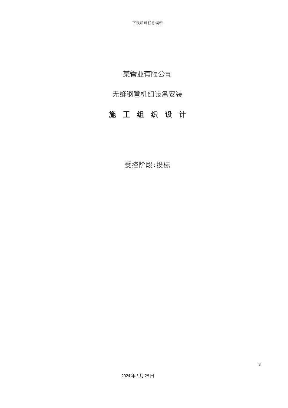 连轧管机组设备安装与调试施工组织设计_第3页