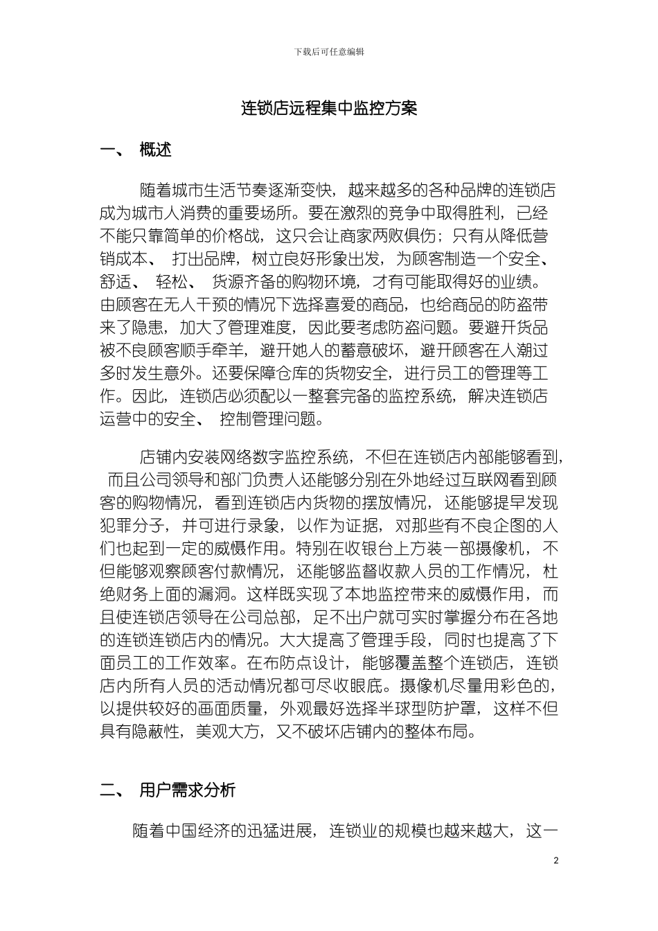 连锁店远程集中监控方案模板_第2页