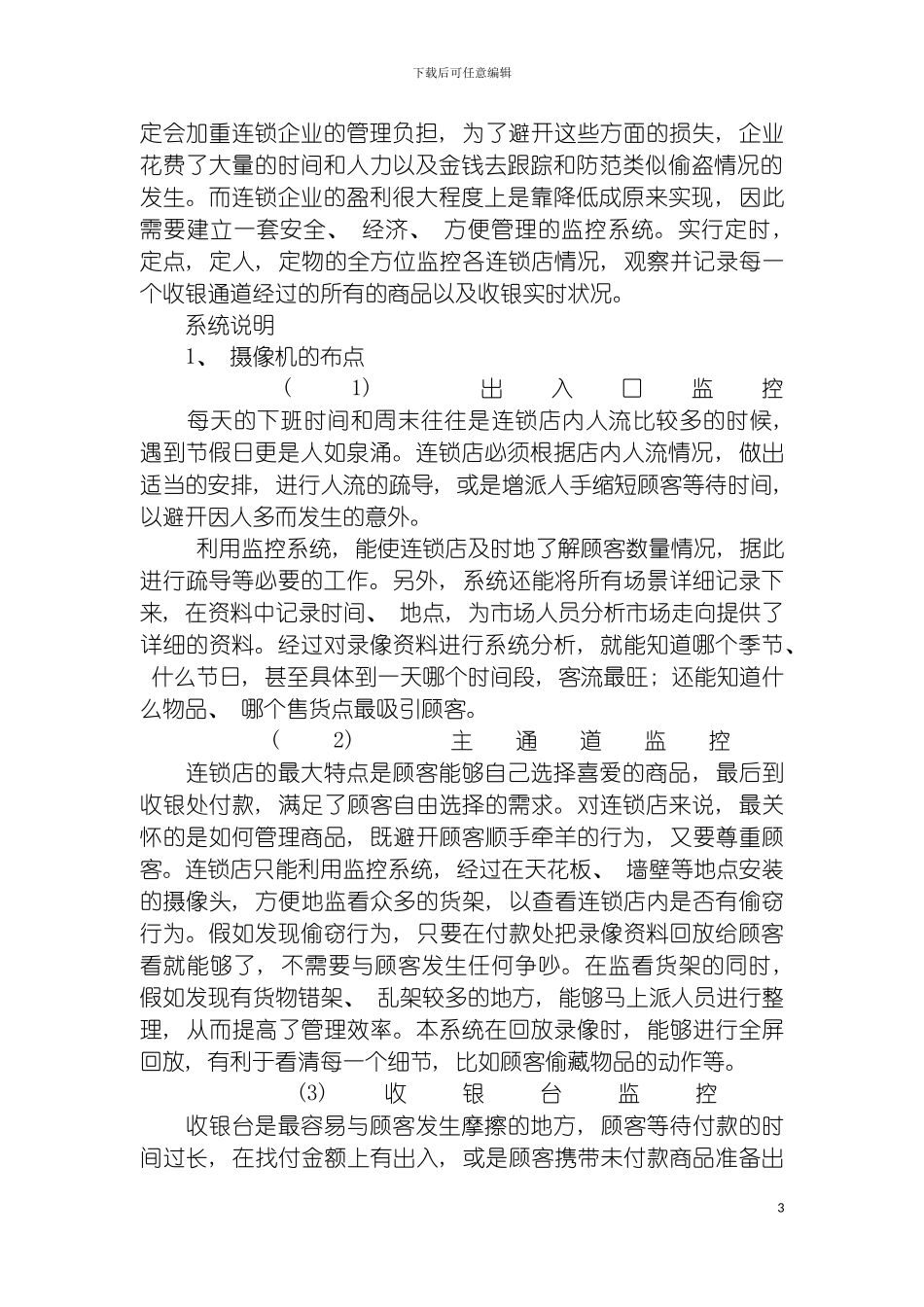 连锁店远程集中监控方案模板_第3页