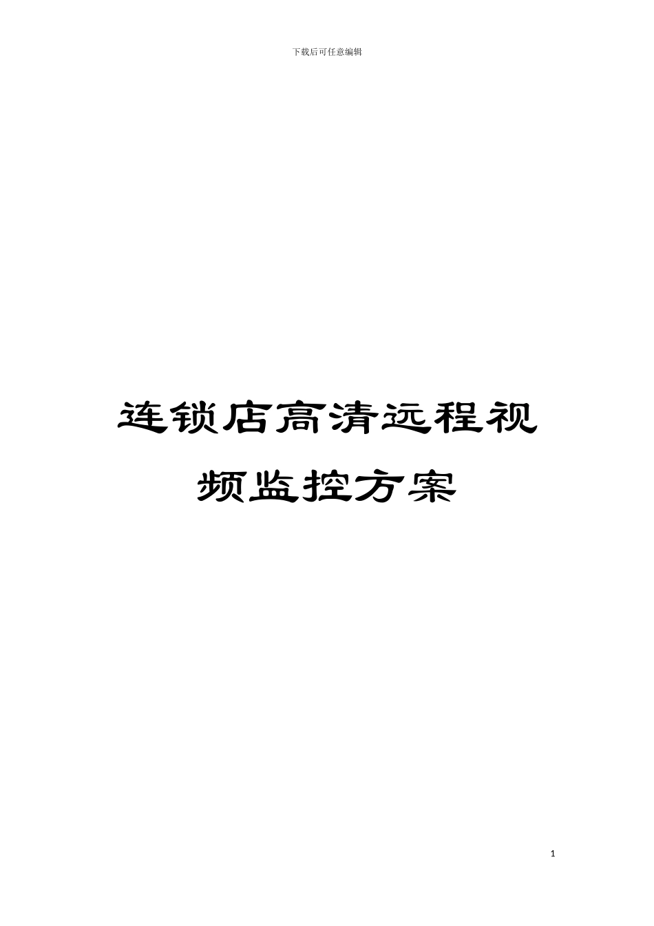 连锁店高清远程视频监控方案模板_第1页