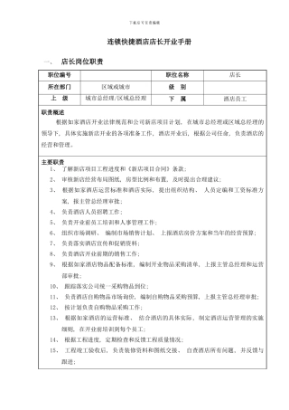 连锁快捷酒店店长开业手册样本