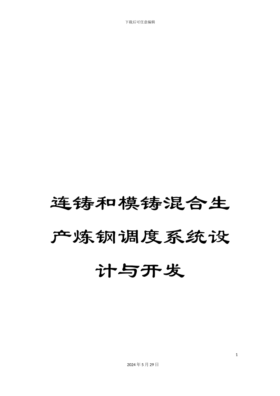 连铸和模铸混合生产炼钢调度系统设计与开发_第1页
