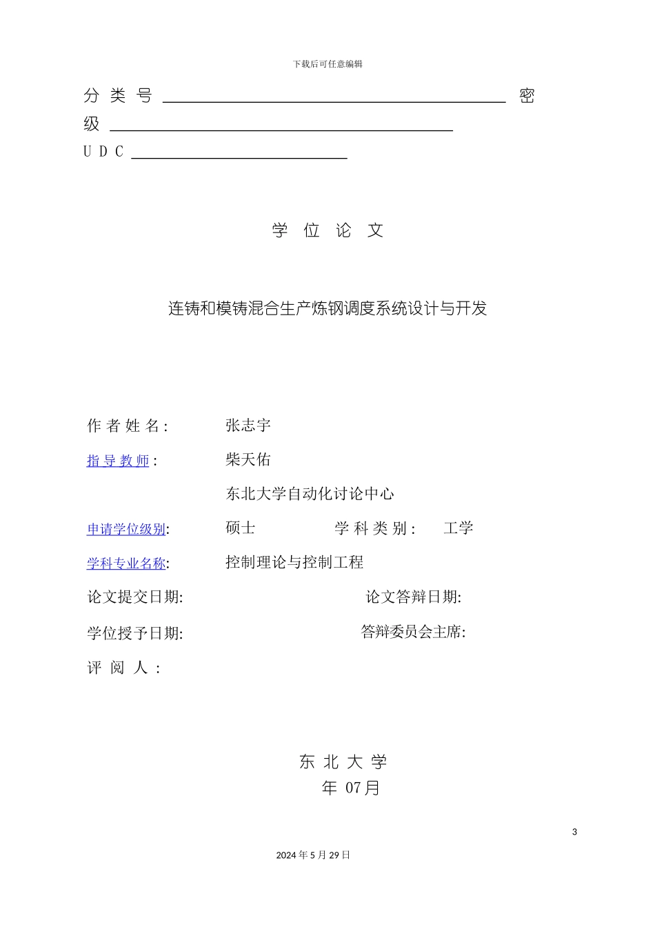 连铸和模铸混合生产炼钢调度系统设计与开发_第3页