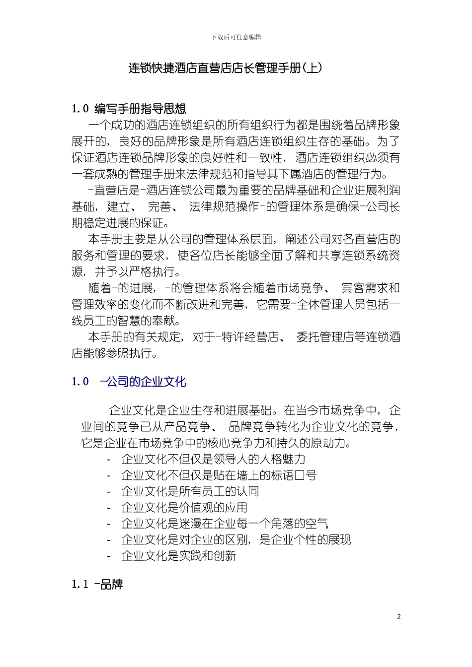 连锁快捷酒店直营店店长管理手册上模板_第2页