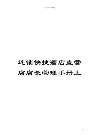 连锁快捷酒店直营店店长管理手册上模板