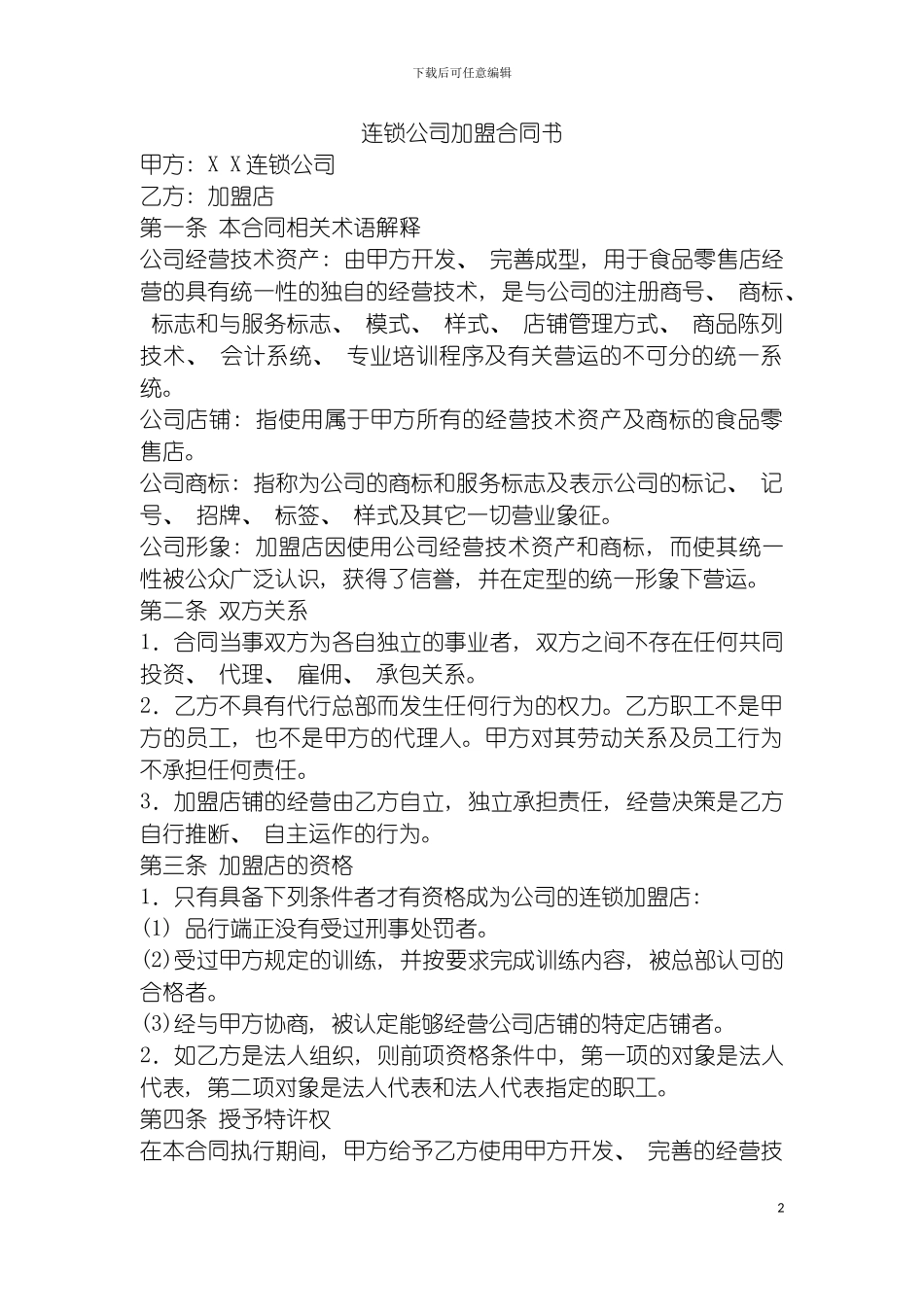 连锁公司加盟合同书示例模板_第2页