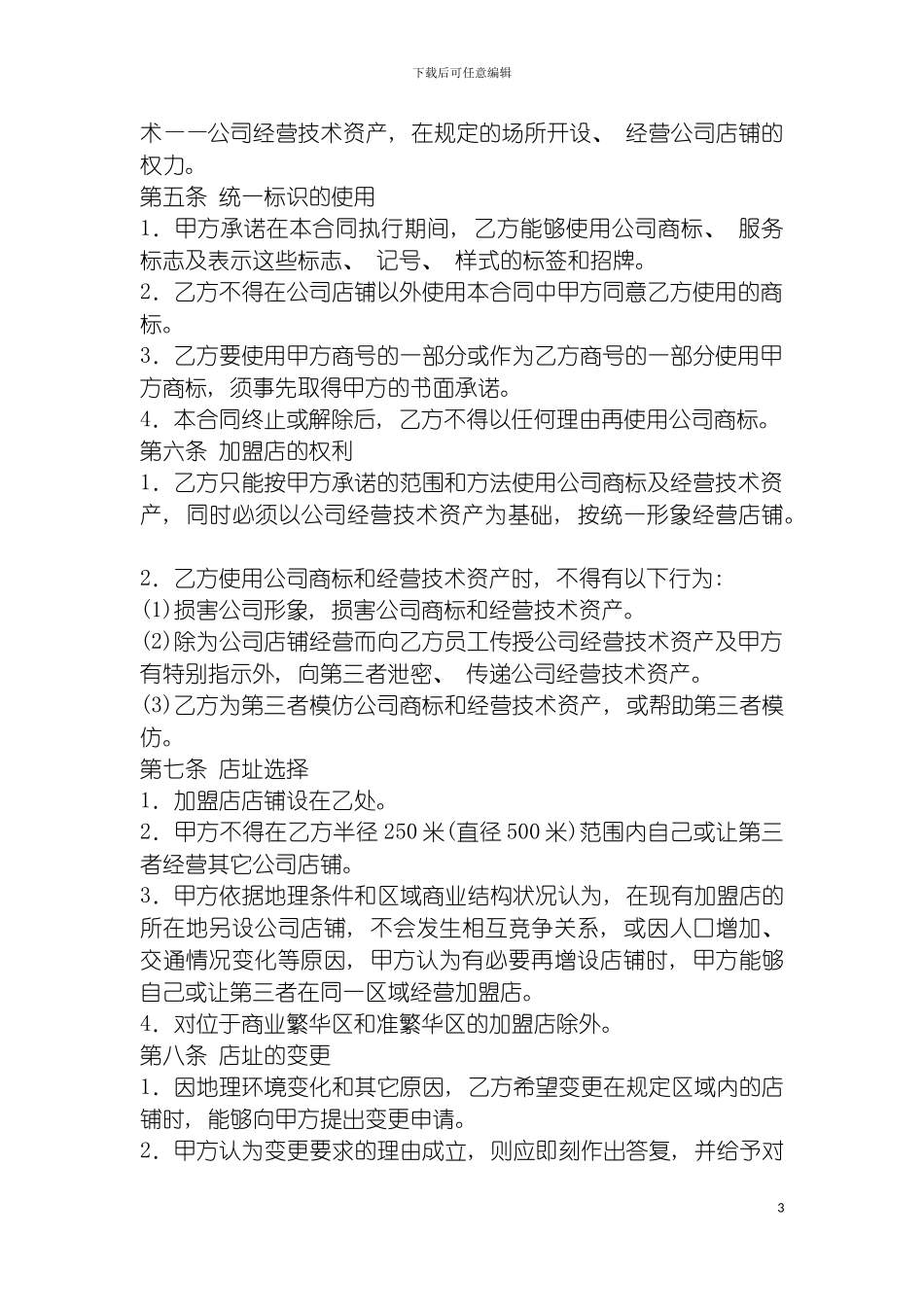 连锁公司加盟合同书示例模板_第3页