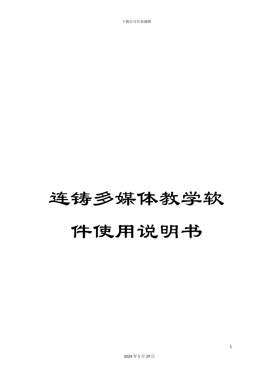 连铸多媒体教学软件使用说明书_第1页