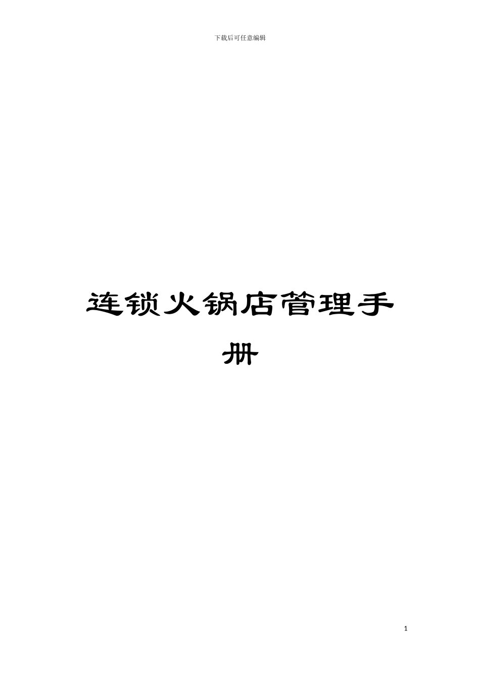 连锁火锅店管理手册模板_第1页