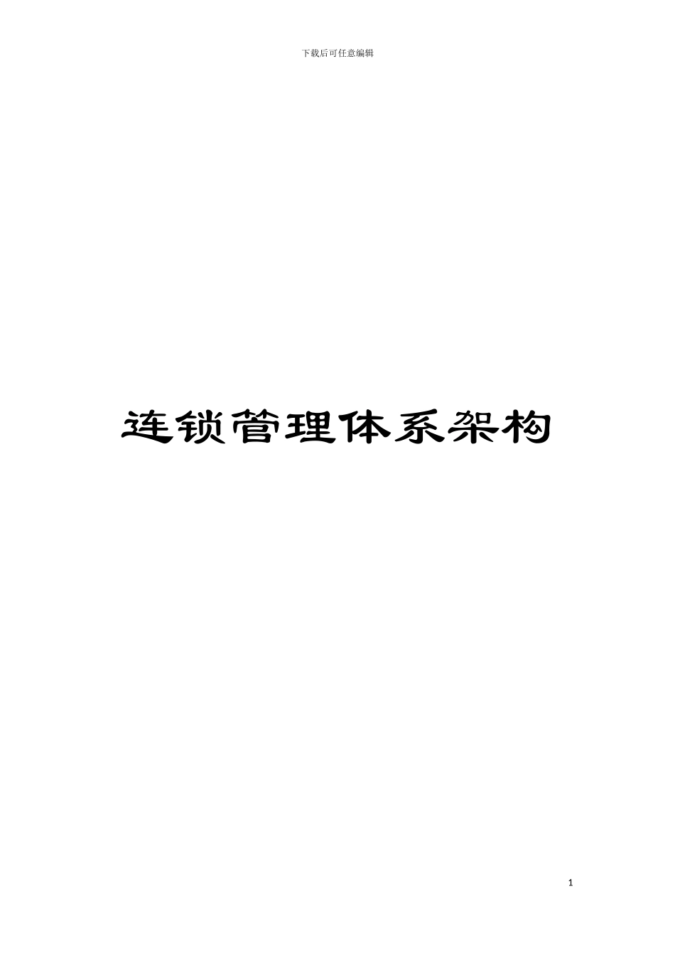 连锁管理体系架构模板_第1页