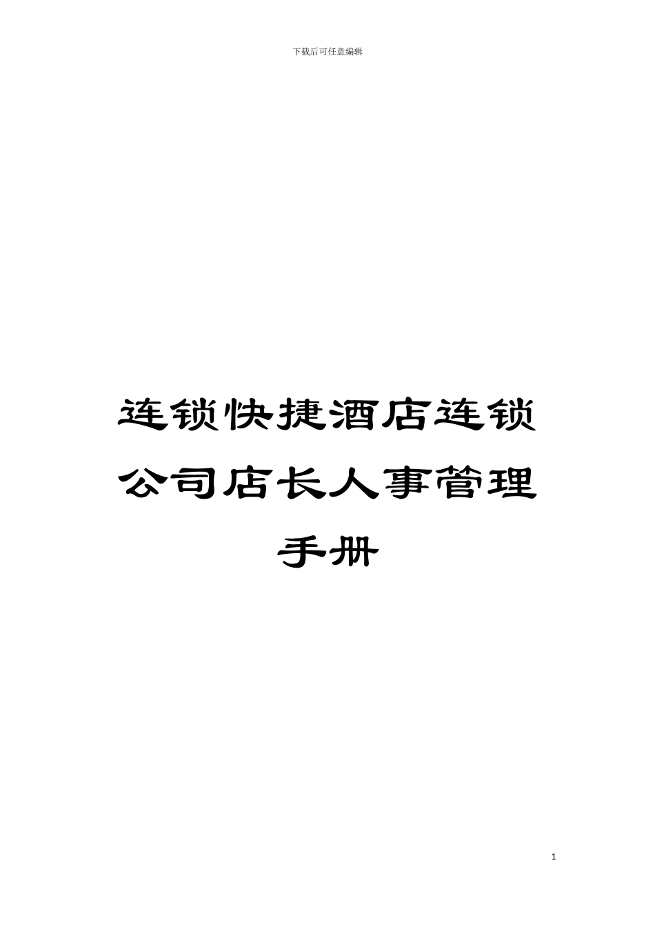 连锁快捷酒店连锁公司店长人事管理手册模板_第1页