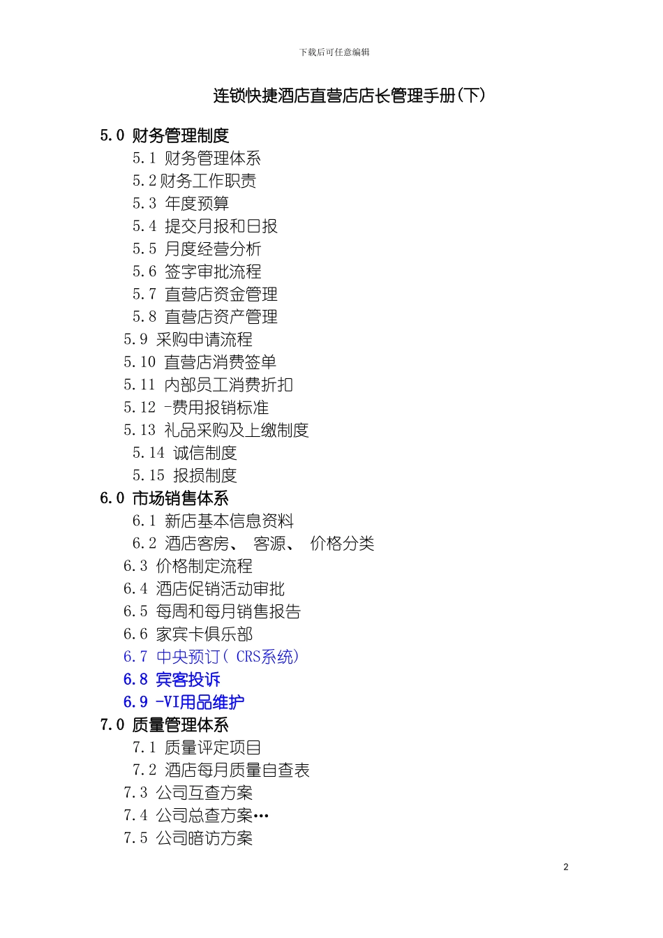 连锁快捷酒店直营店店长管理手册下模板_第2页