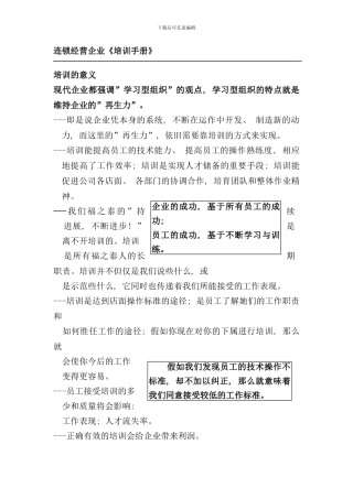 连锁经营企业培训手册