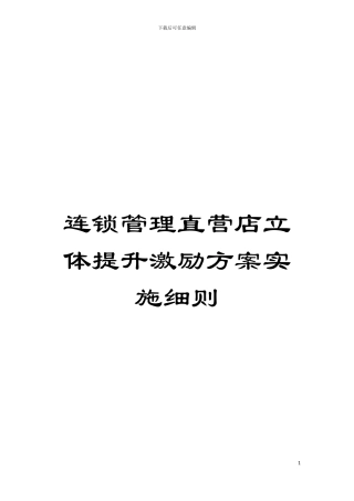连锁管理直营店立体提升激励方案实施细则模板
