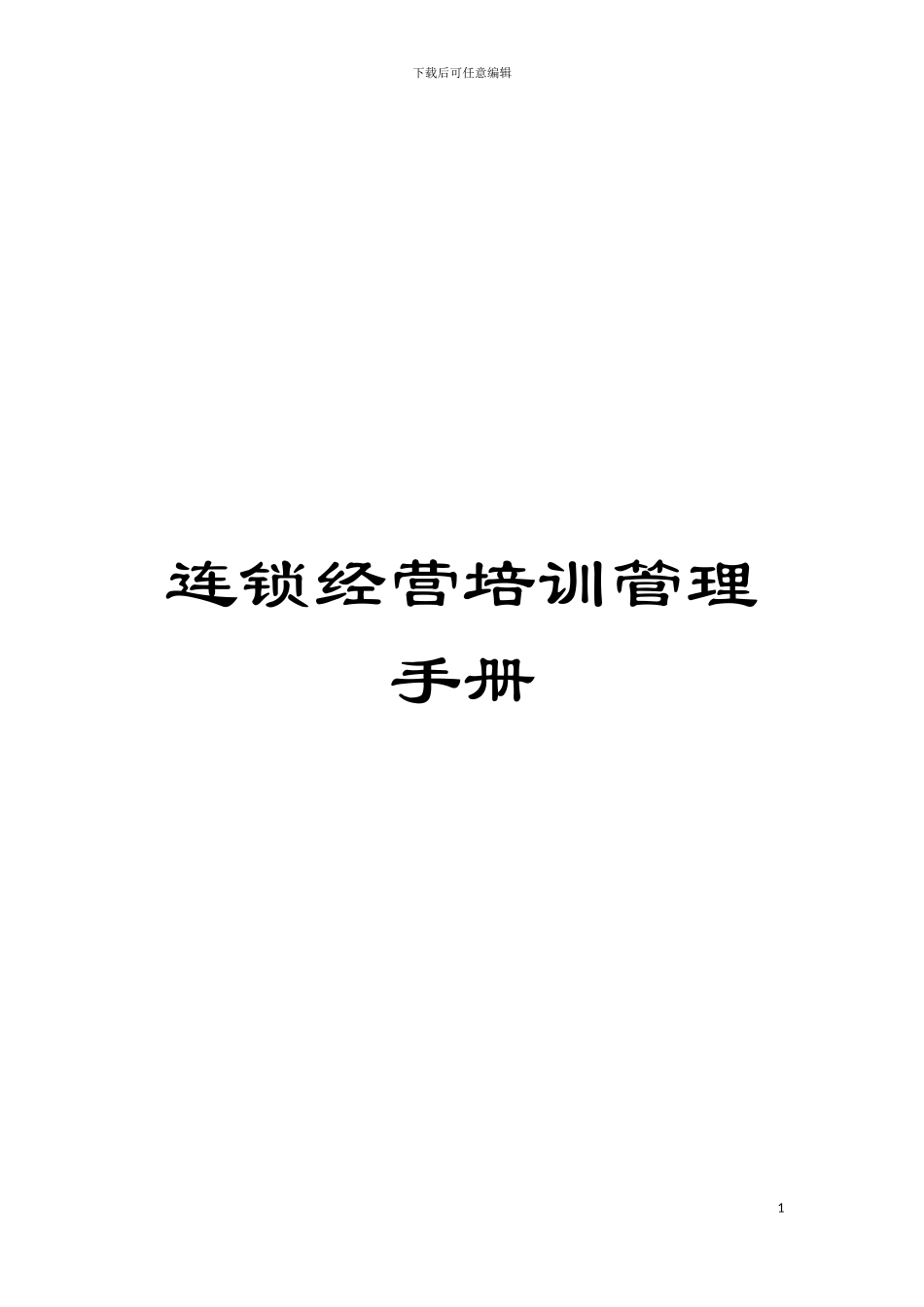 连锁经营培训管理手册模板_第1页