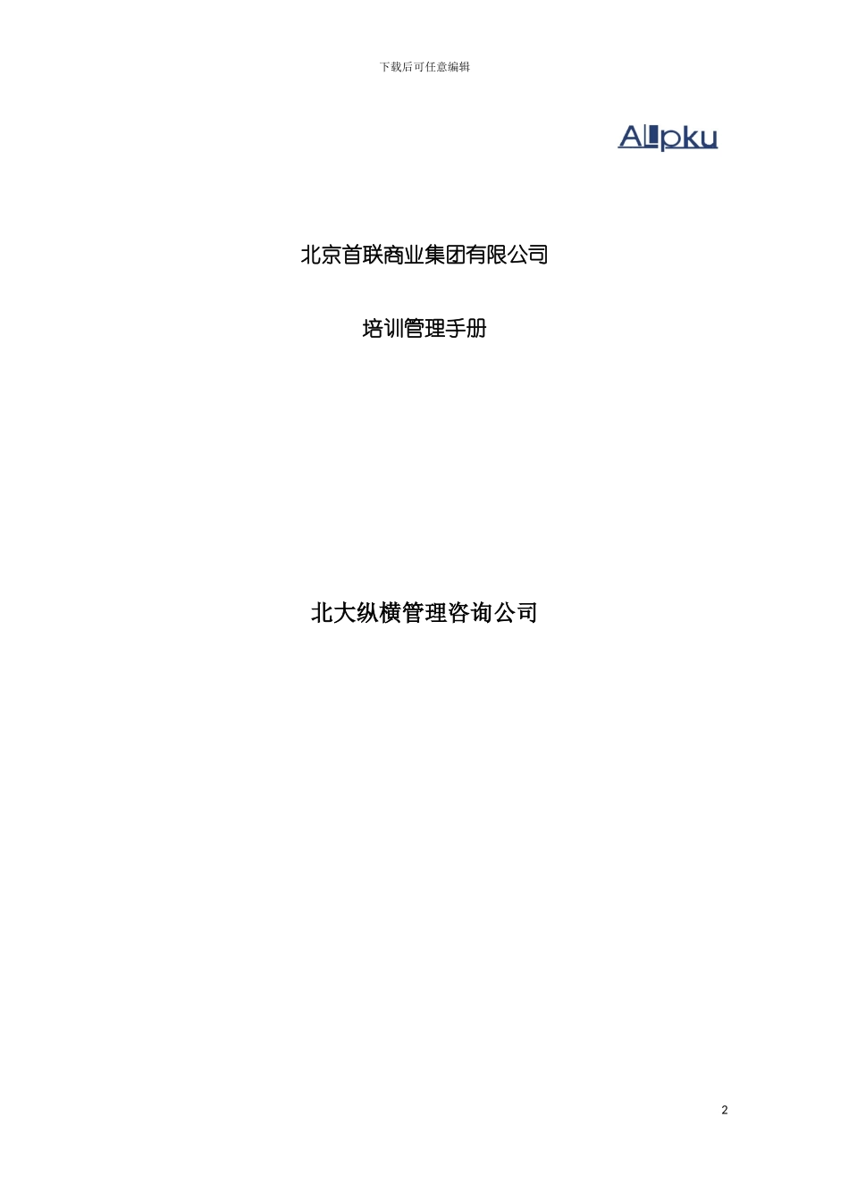 连锁经营培训管理手册模板_第2页