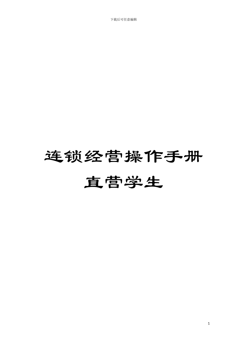 连锁经营操作手册直营学生模板_第1页