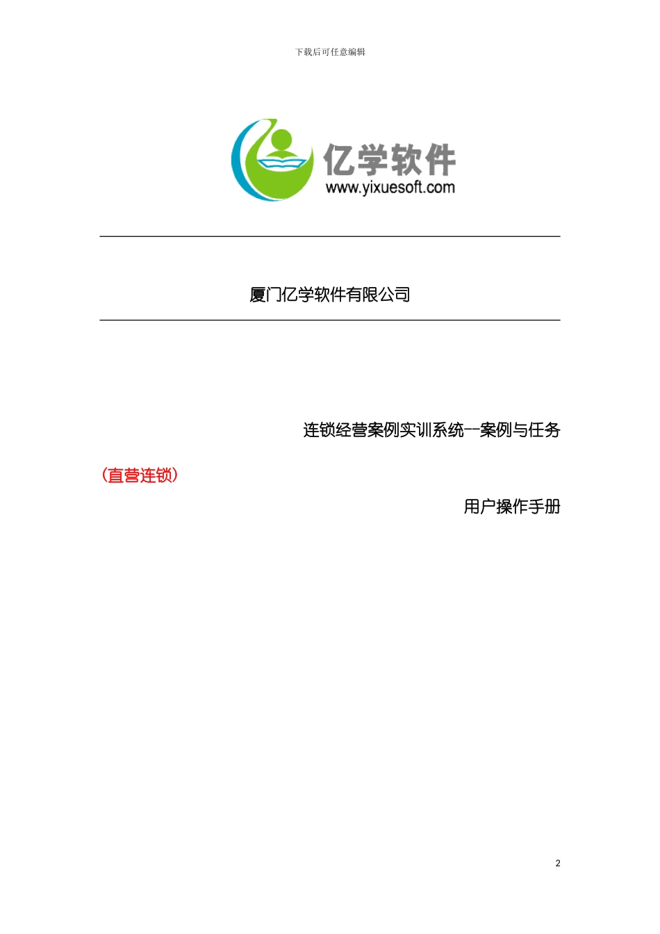 连锁经营操作手册直营学生模板_第2页