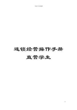 连锁经营操作手册直营学生模板