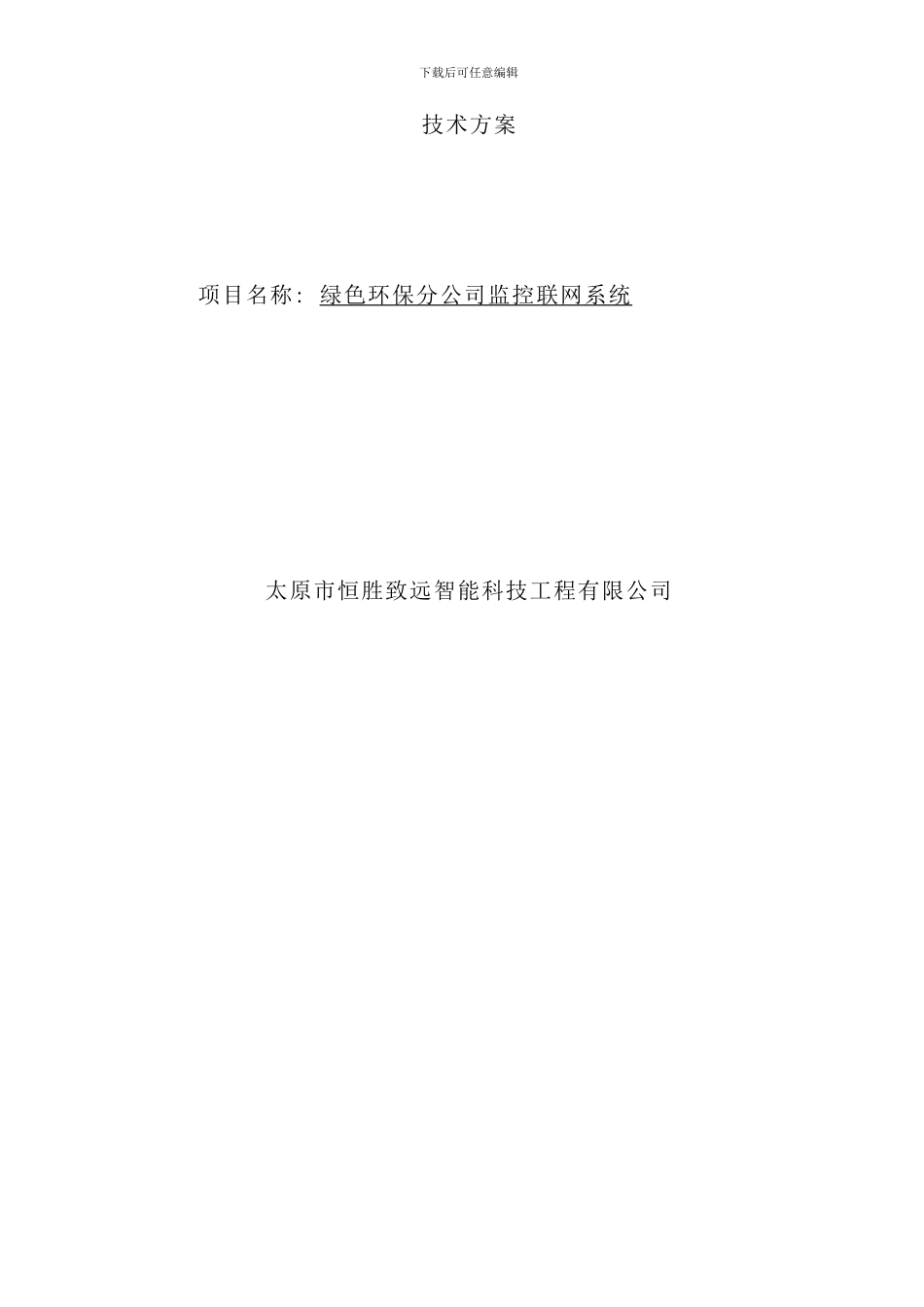 连锁店铺视频监控系统联网解决方案样本_第1页