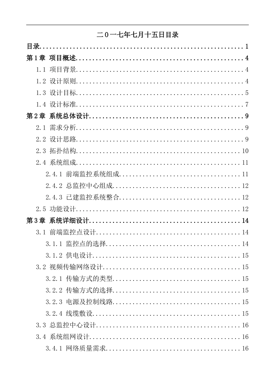 连锁店铺视频监控系统联网解决方案样本_第2页