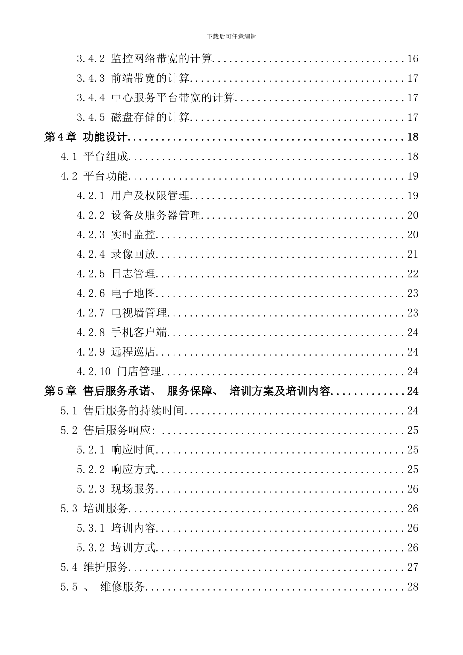 连锁店铺视频监控系统联网解决方案样本_第3页