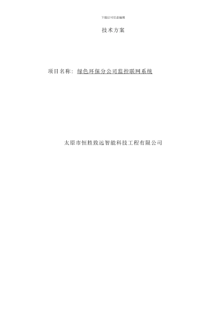 连锁店铺视频监控系统联网解决方案样本